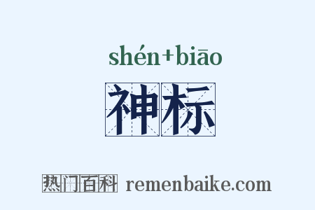 神标是什么意思的图片